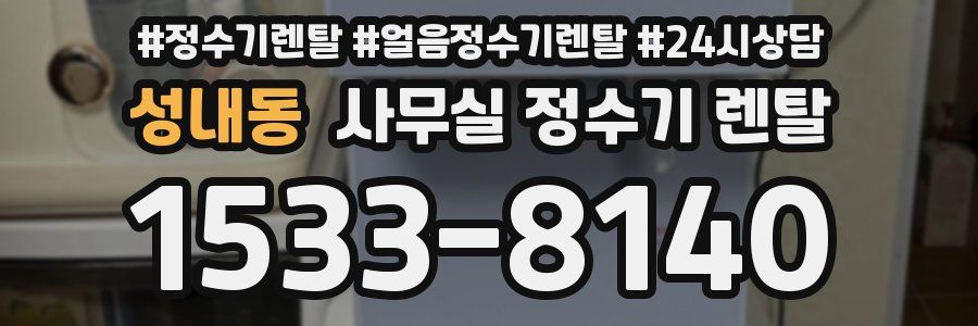 성내동 사무실 정수기 렌탈