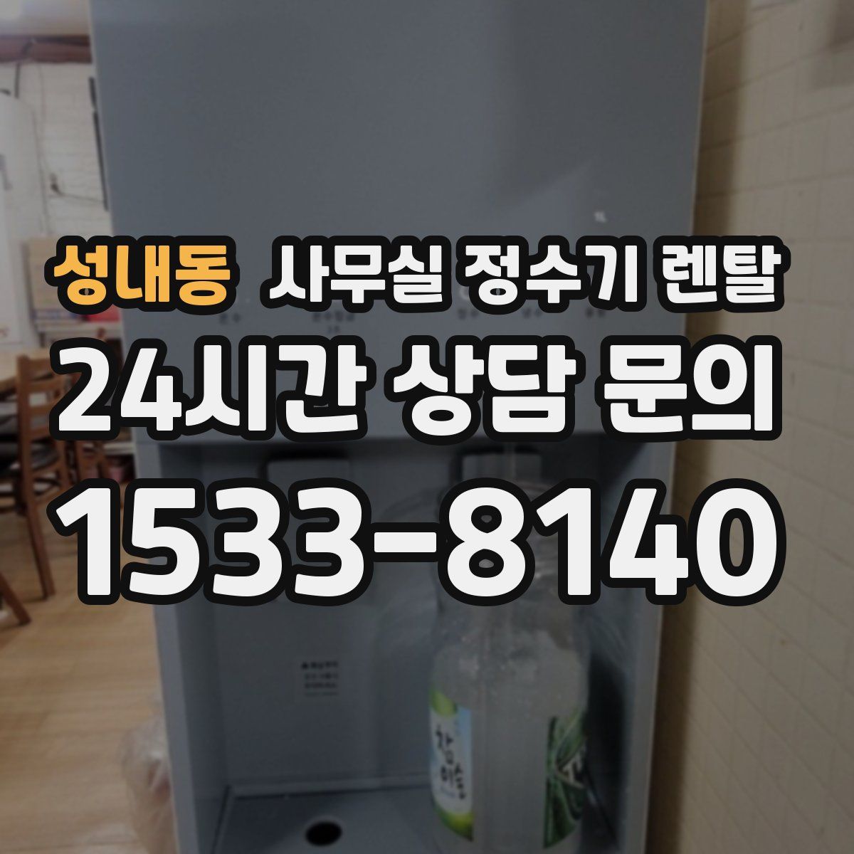 성내동 사무실 정수기 렌탈