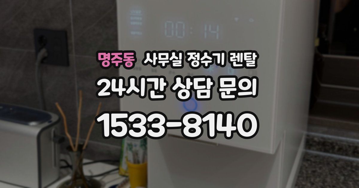 명주동 사무실 정수기 렌탈