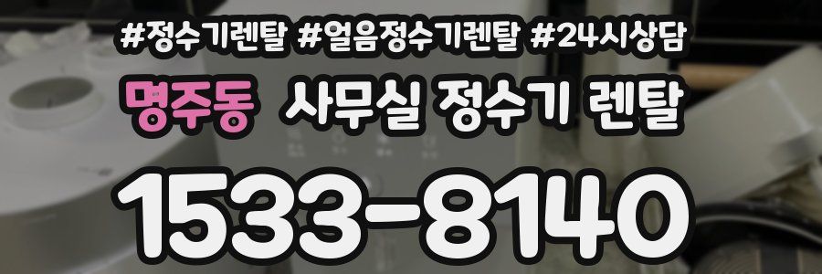 명주동 사무실 정수기 렌탈