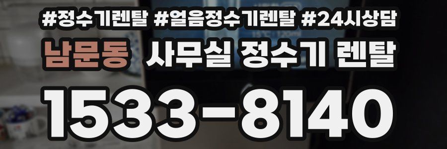 남문동 사무실 정수기 렌탈