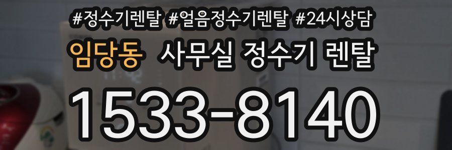 임당동 사무실 정수기 렌탈