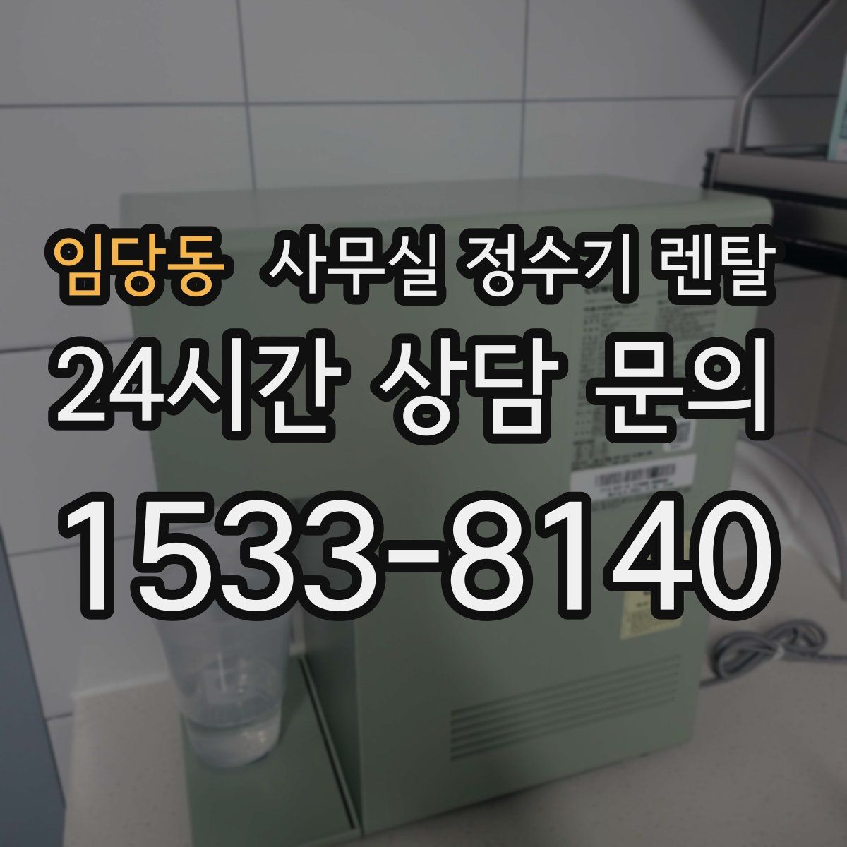 임당동 사무실 정수기 렌탈
