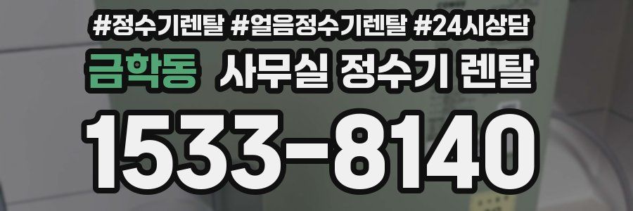 금학동 사무실 정수기 렌탈