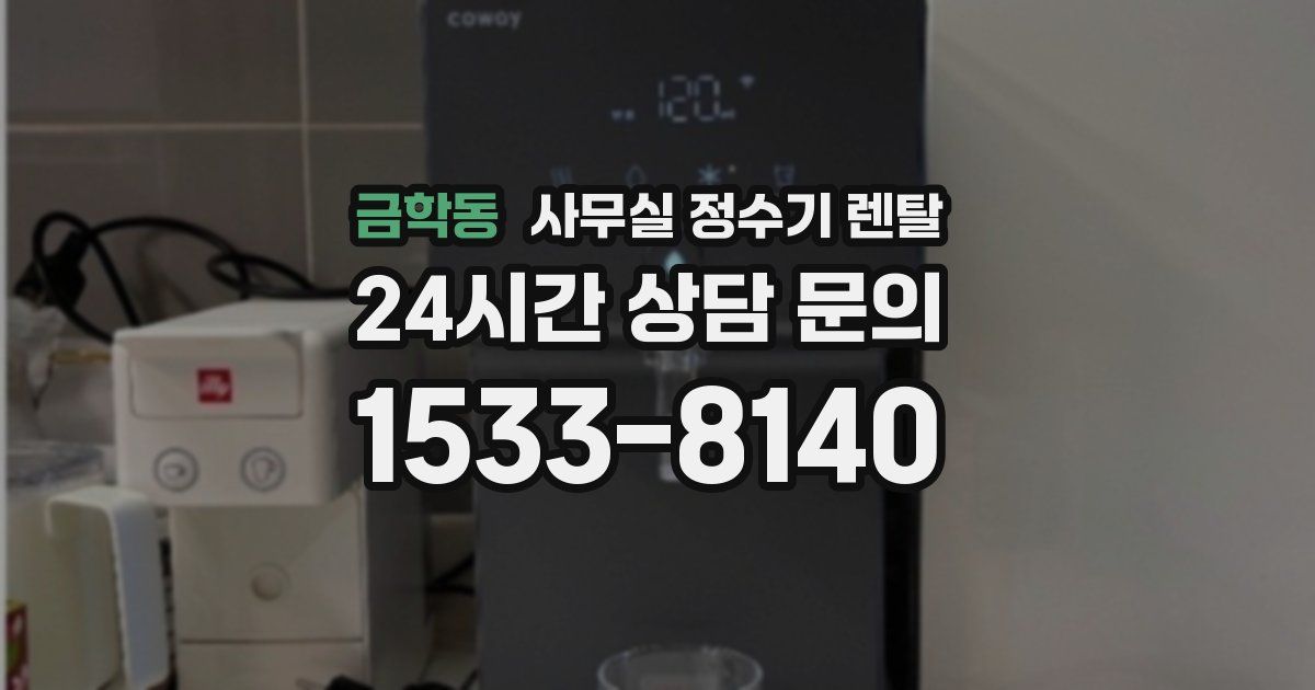 금학동 사무실 정수기 렌탈