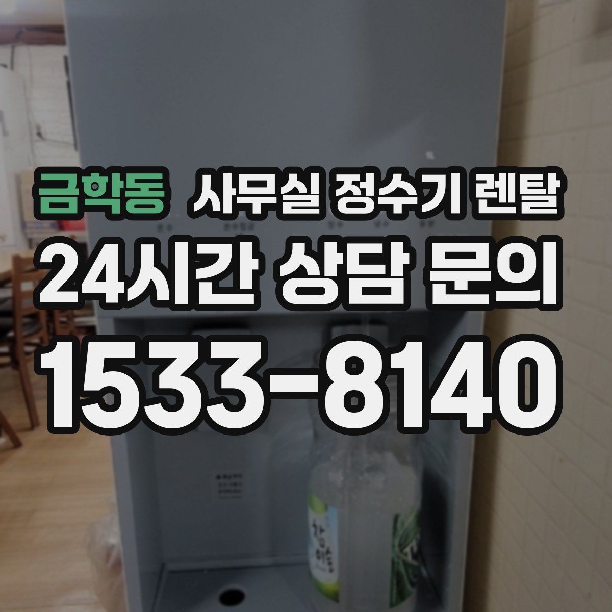 금학동 사무실 정수기 렌탈