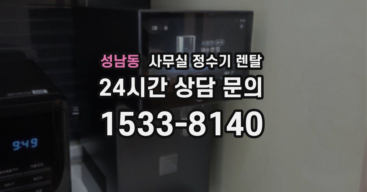 성남동 사무실 정수기 렌탈