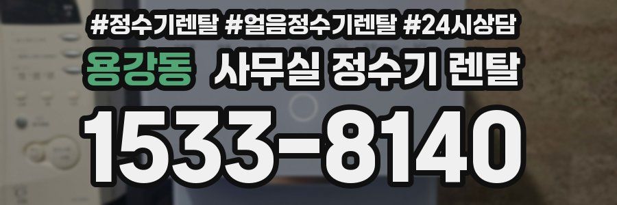용강동 사무실 정수기 렌탈