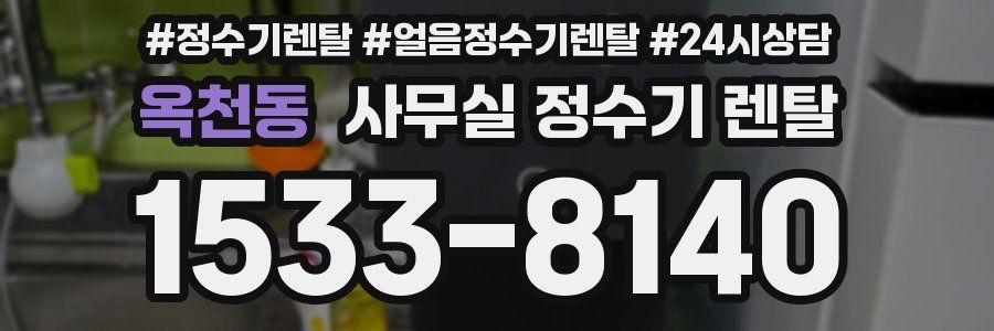 옥천동 사무실 정수기 렌탈