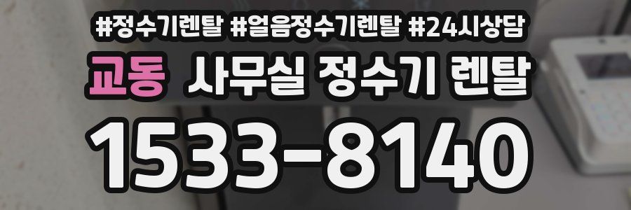 교동 사무실 정수기 렌탈