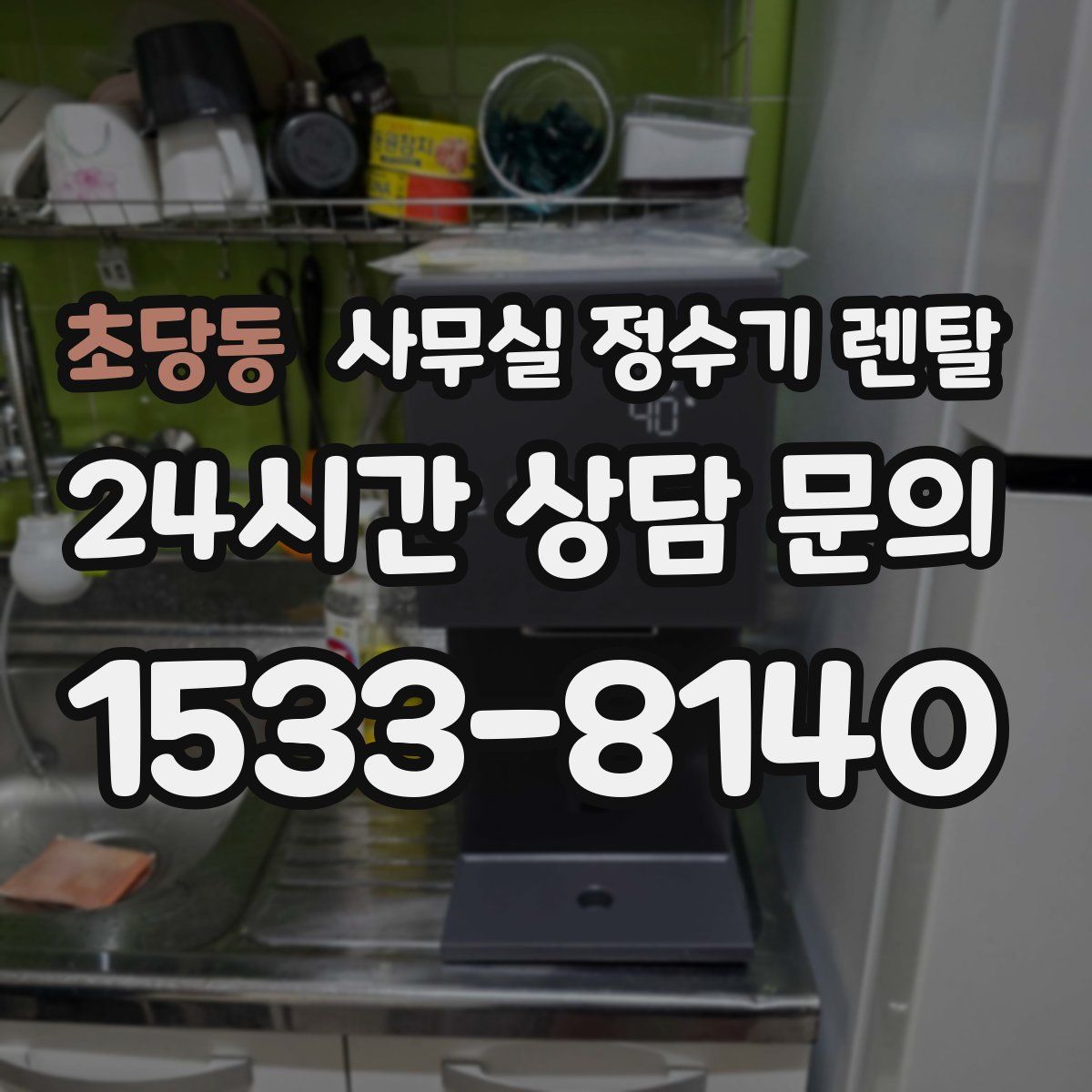 초당동 사무실 정수기 렌탈