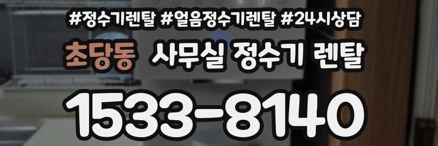 초당동 사무실 정수기 렌탈
