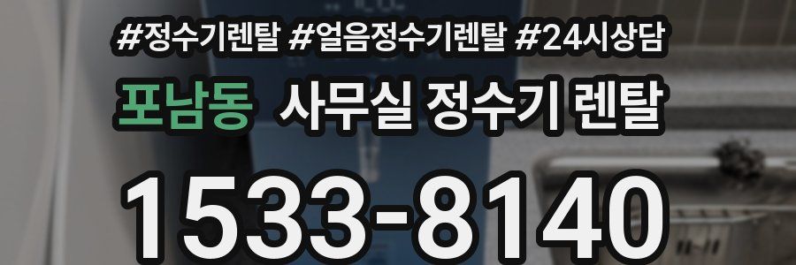 포남동 사무실 정수기 렌탈