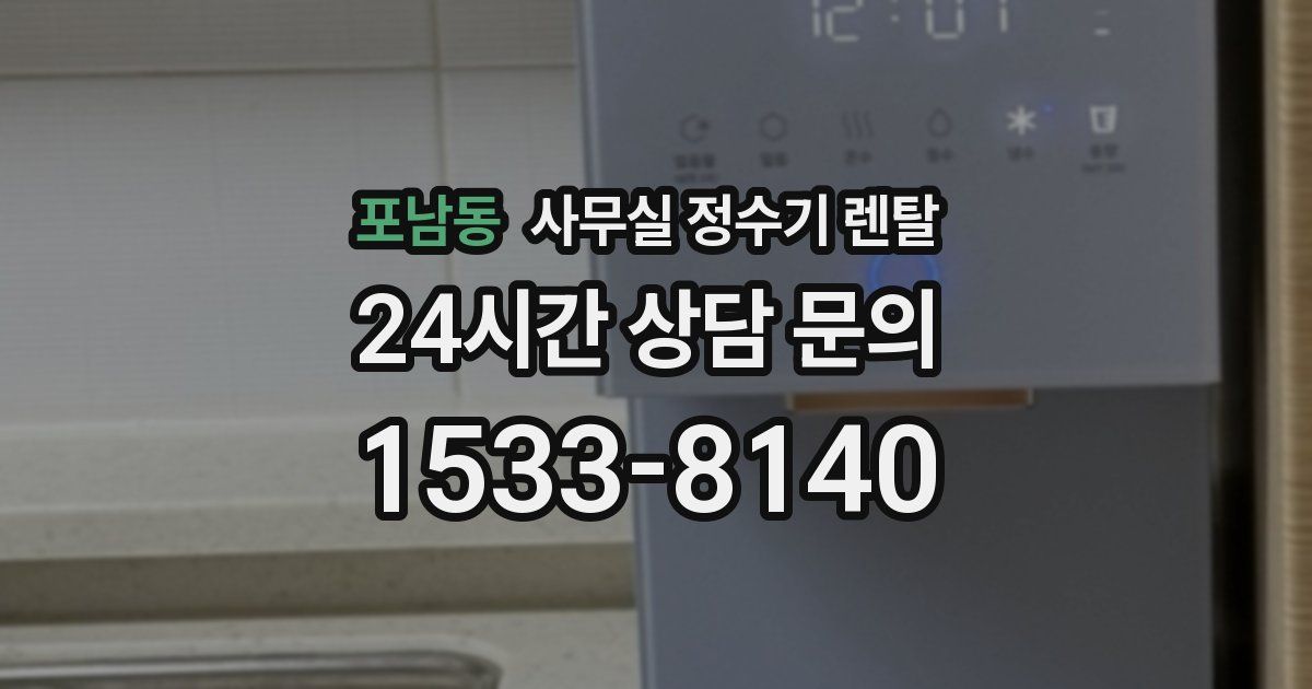 포남동 사무실 정수기 렌탈