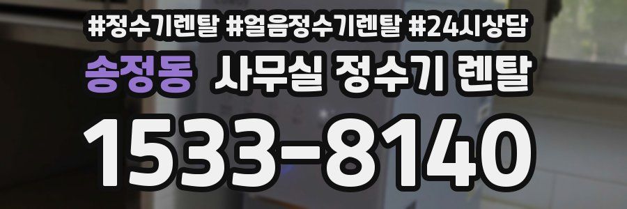 송정동 사무실 정수기 렌탈