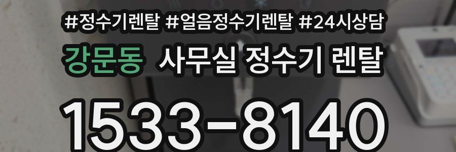 강문동 사무실 정수기 렌탈