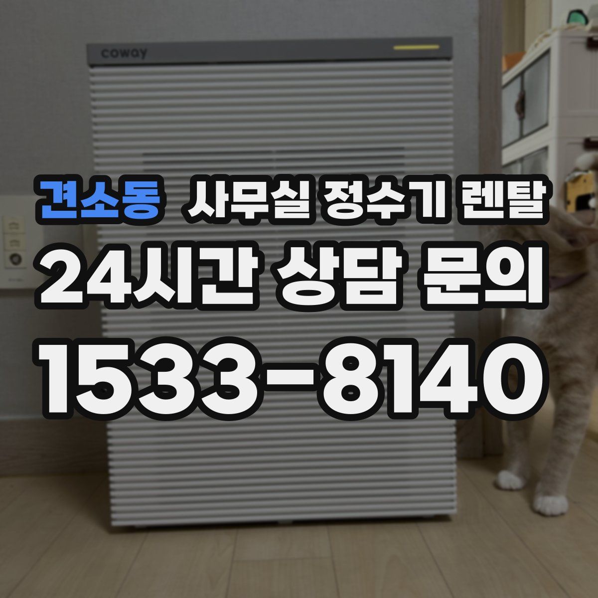 견소동 사무실 정수기 렌탈
