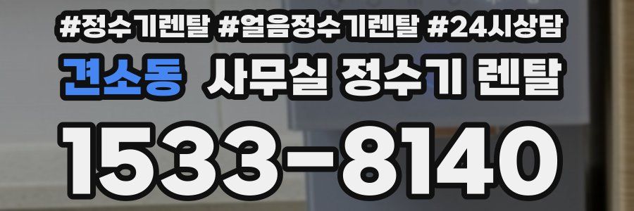 견소동 사무실 정수기 렌탈