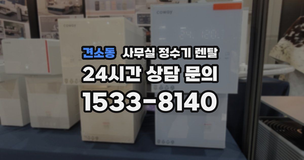 견소동 사무실 정수기 렌탈