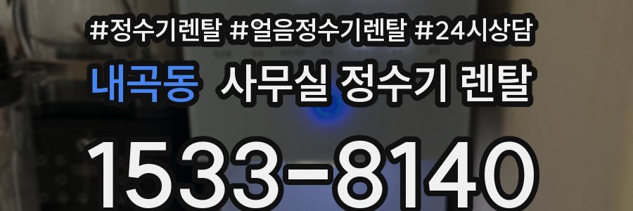 내곡동 사무실 정수기 렌탈