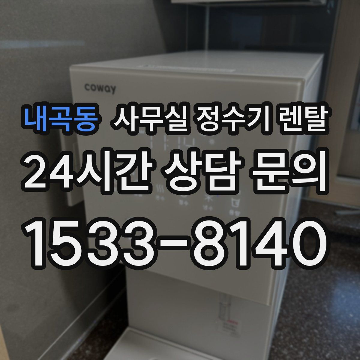 내곡동 사무실 정수기 렌탈