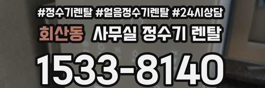 회산동 사무실 정수기 렌탈