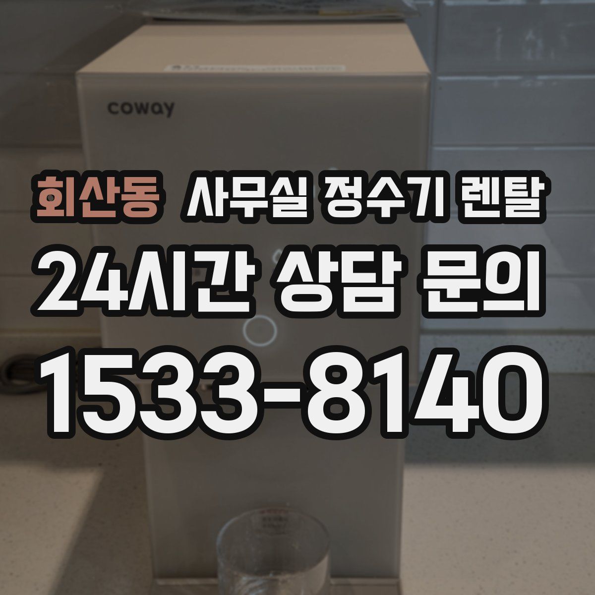 회산동 사무실 정수기 렌탈
