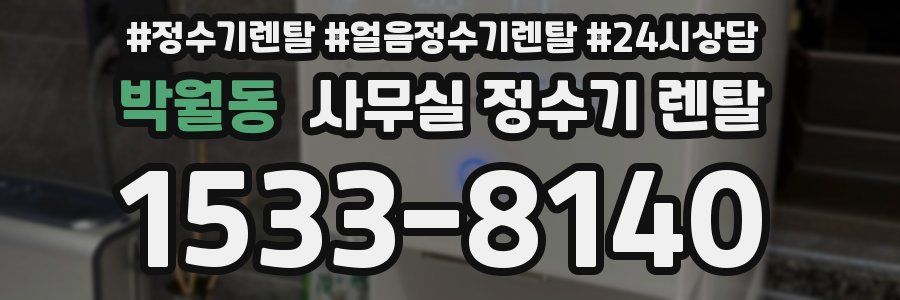 박월동 사무실 정수기 렌탈