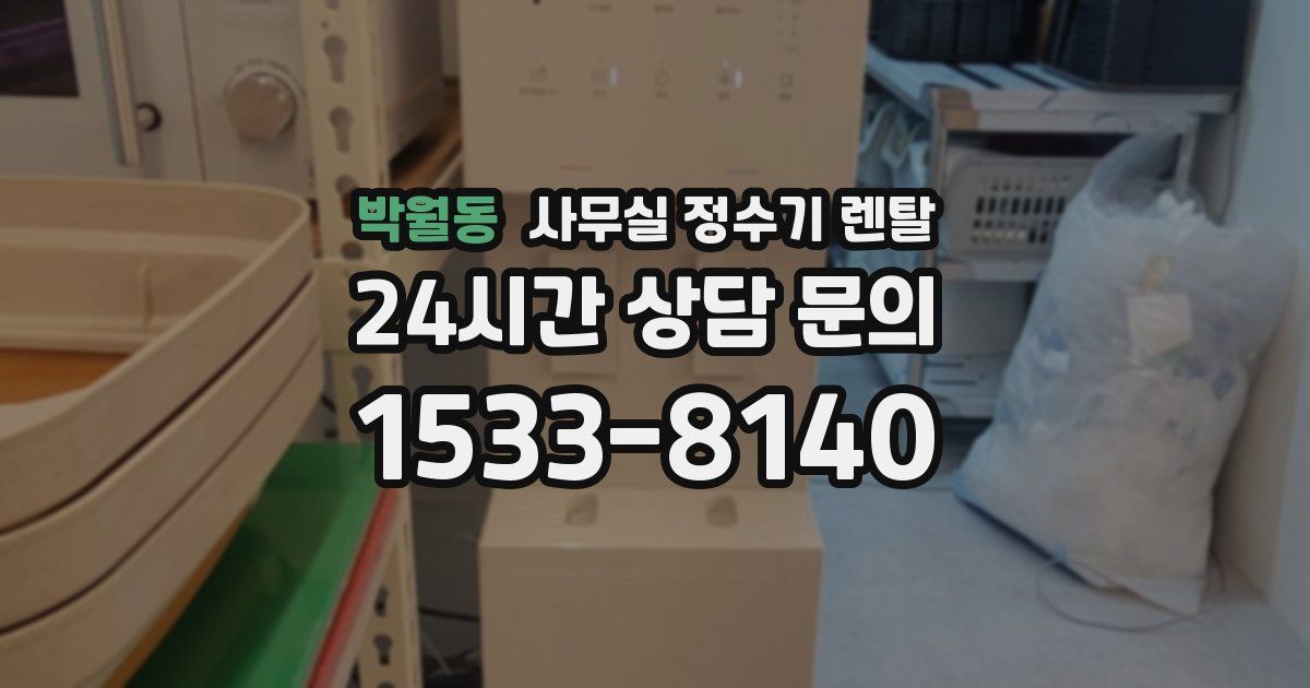 박월동 사무실 정수기 렌탈