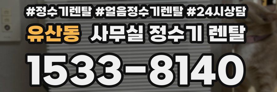 유산동 사무실 정수기 렌탈
