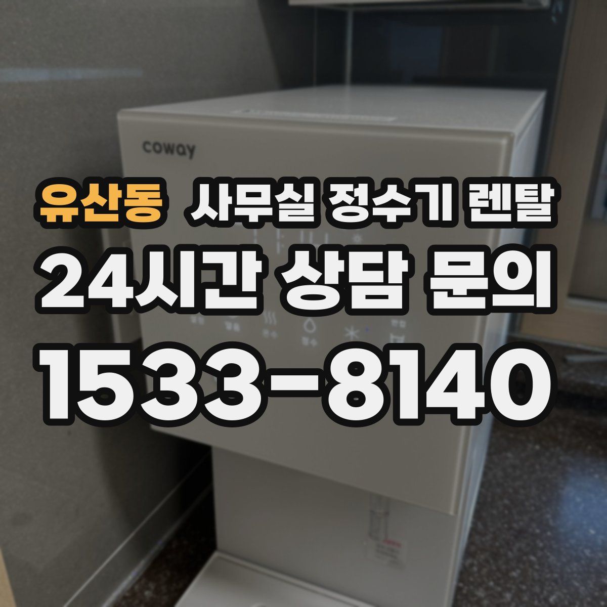 유산동 사무실 정수기 렌탈