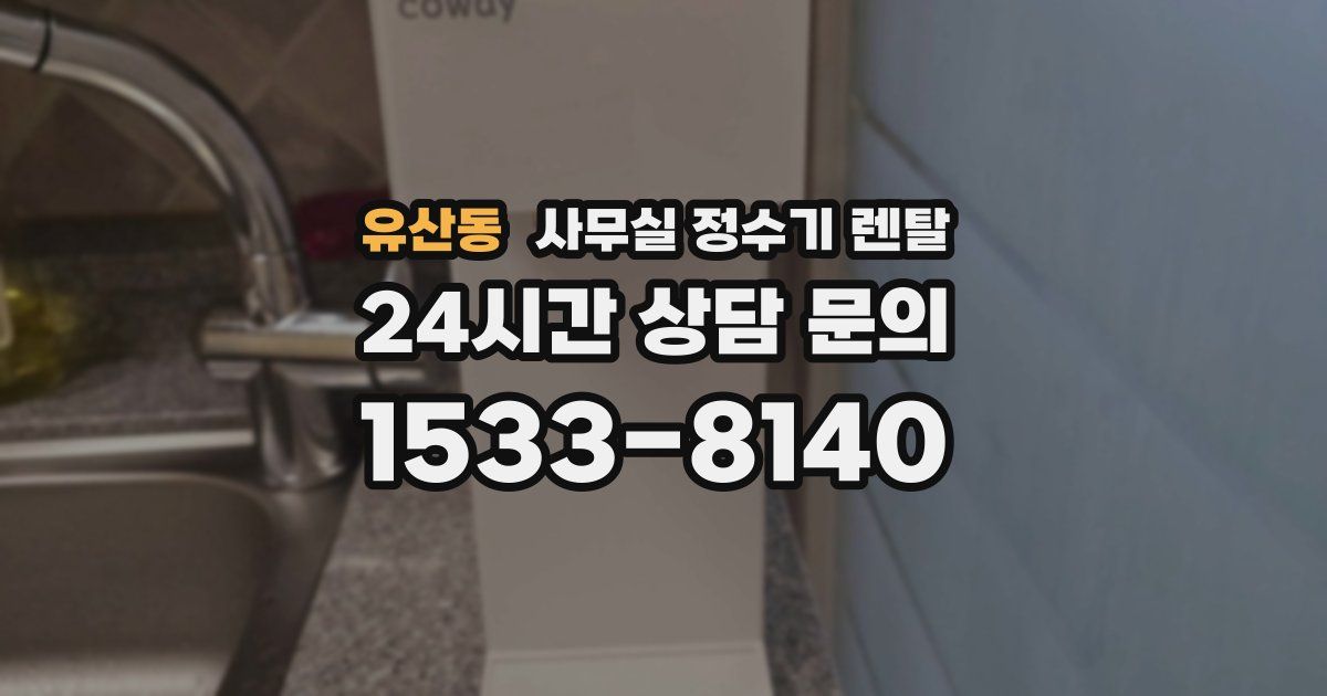 유산동 사무실 정수기 렌탈