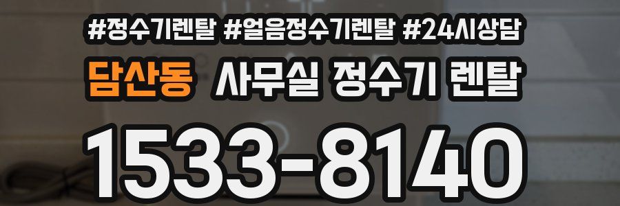 담산동 사무실 정수기 렌탈