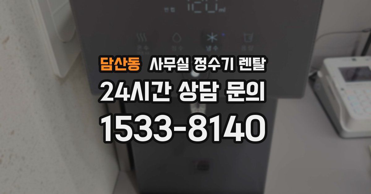 담산동 사무실 정수기 렌탈