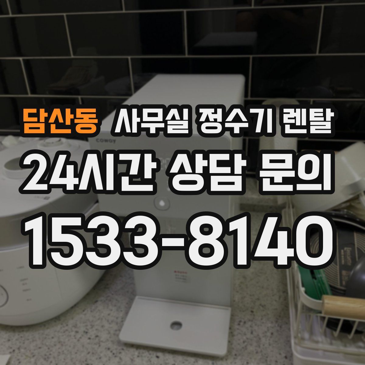 담산동 사무실 정수기 렌탈