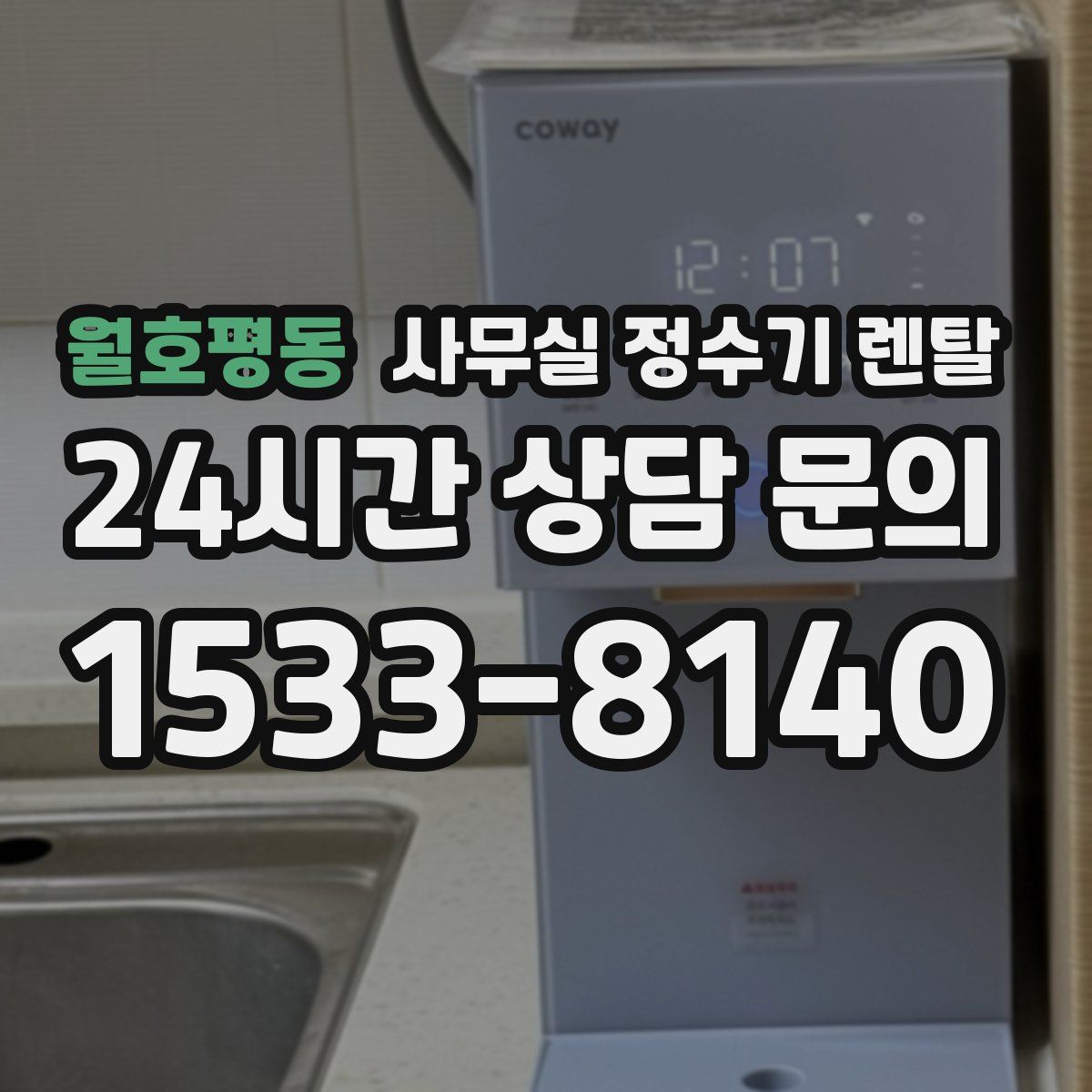 월호평동 사무실 정수기 렌탈