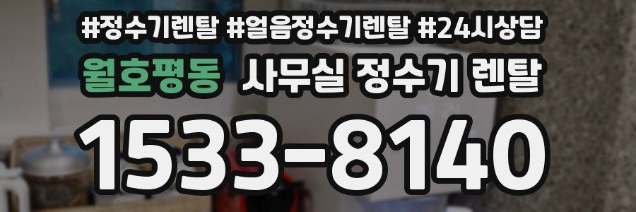 월호평동 사무실 정수기 렌탈