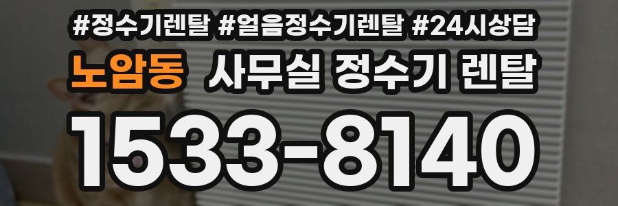 노암동 사무실 정수기 렌탈
