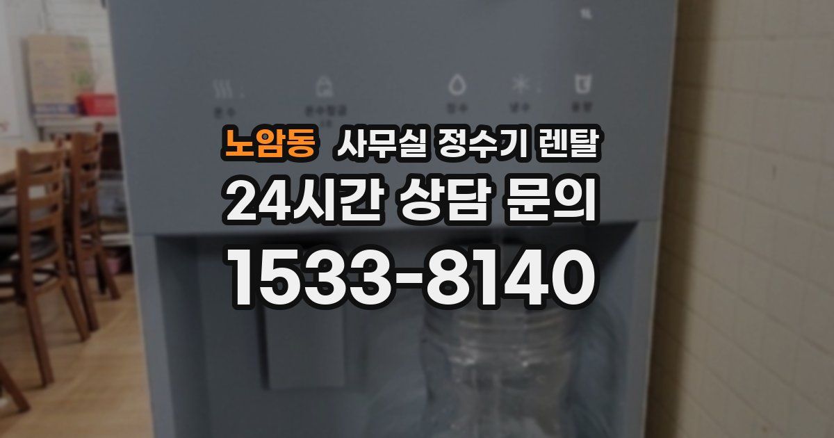 노암동 사무실 정수기 렌탈