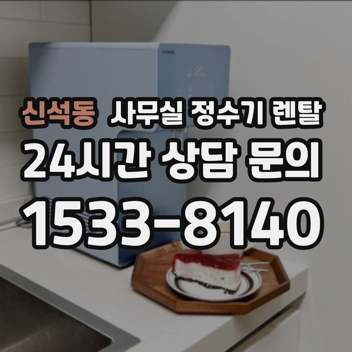 신석동 사무실 정수기 렌탈