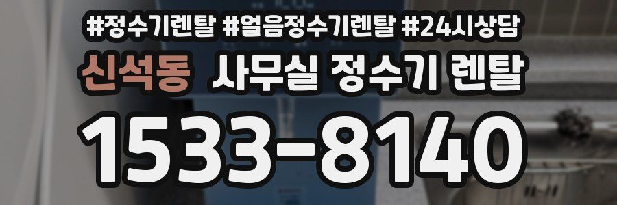 신석동 사무실 정수기 렌탈