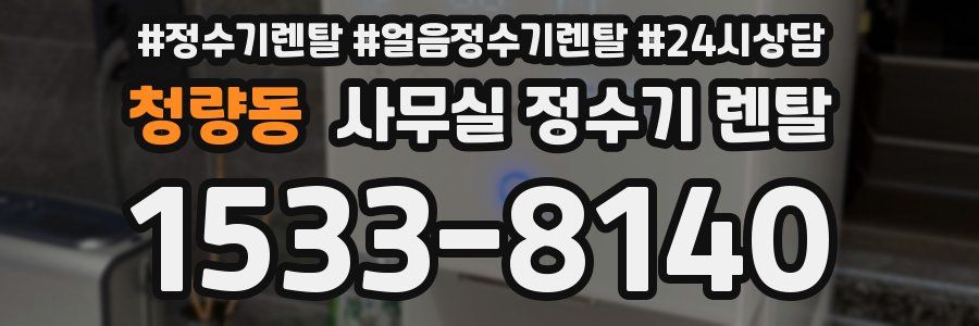청량동 사무실 정수기 렌탈