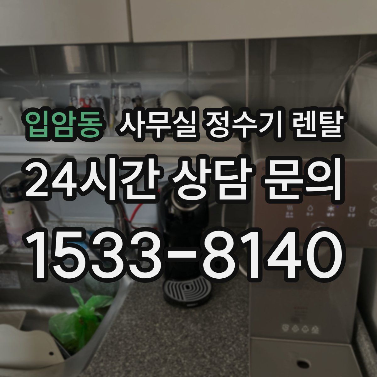 입암동 사무실 정수기 렌탈