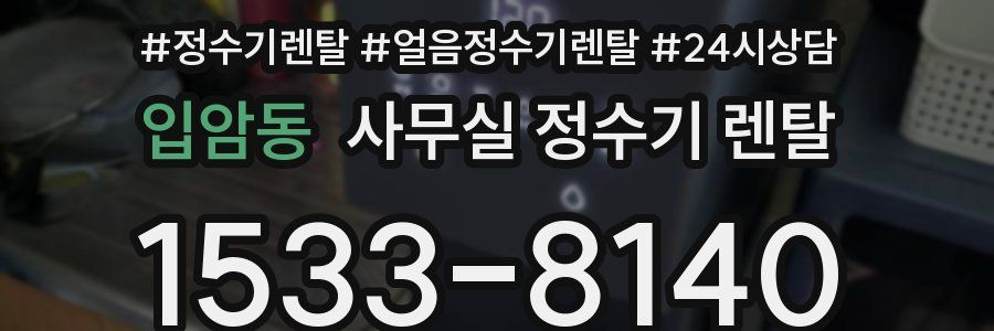 입암동 사무실 정수기 렌탈