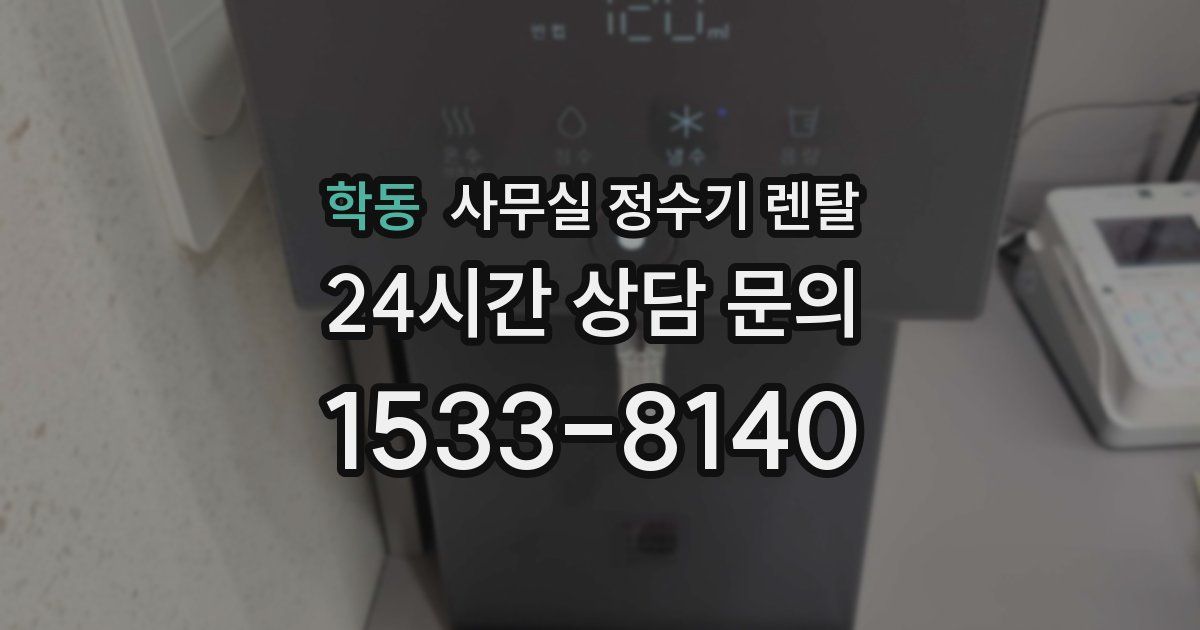 학동 사무실 정수기 렌탈