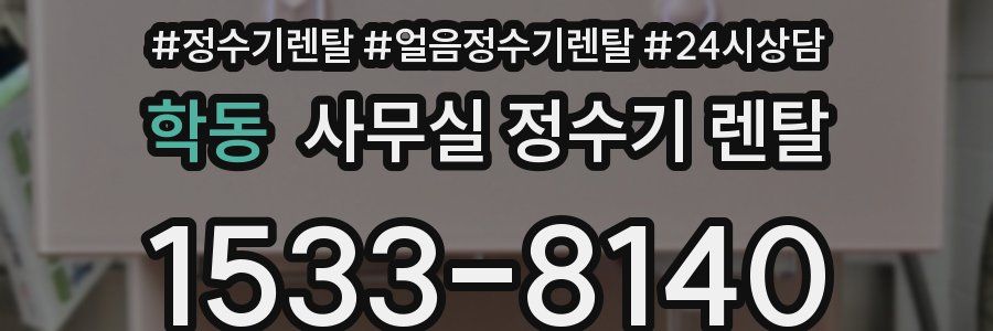학동 사무실 정수기 렌탈