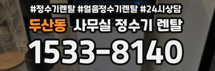 두산동 사무실 정수기 렌탈