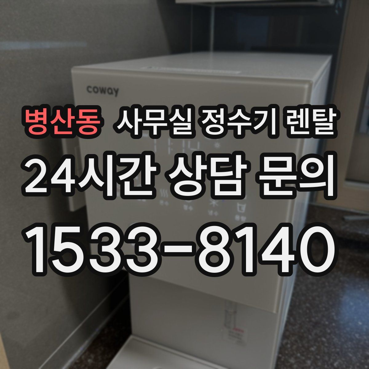 병산동 사무실 정수기 렌탈