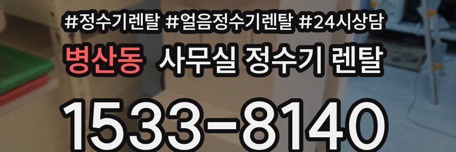 병산동 사무실 정수기 렌탈