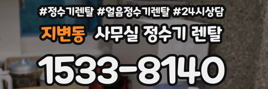 지변동 사무실 정수기 렌탈
